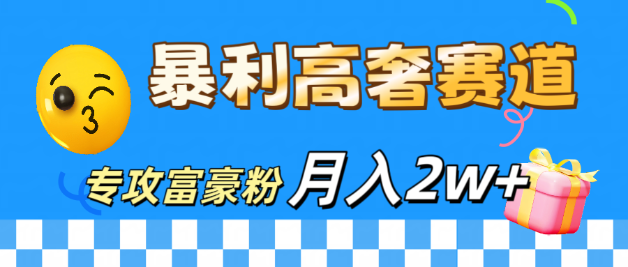 微商天花板 暴利高奢赛道 专攻富豪粉 月入20000+_网创掘金