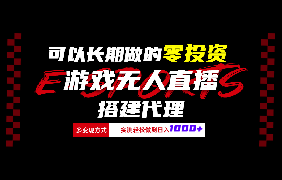可以长期做的零投资游戏无人直播搭建代理日入1000+_网创掘金