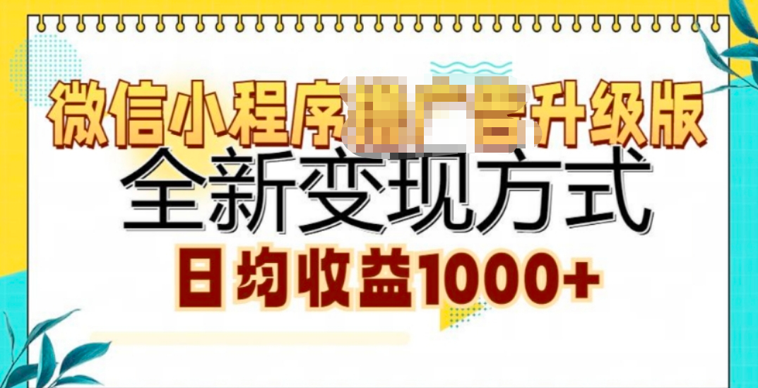微信小程序挂机升级版 全新变现方式!_网创掘金