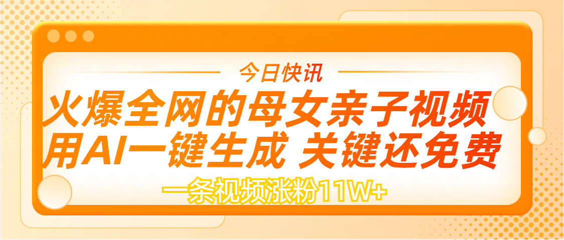 AI一键生成，母女亲子视频，一天视频涨粉11W+_网创掘金