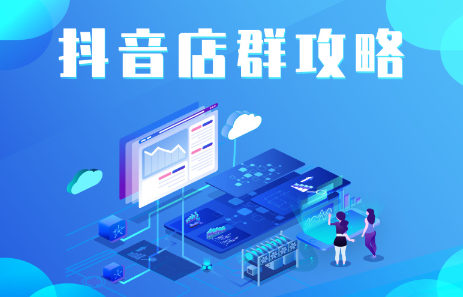 抖音店群实操攻略，价值6980元_网创掘金