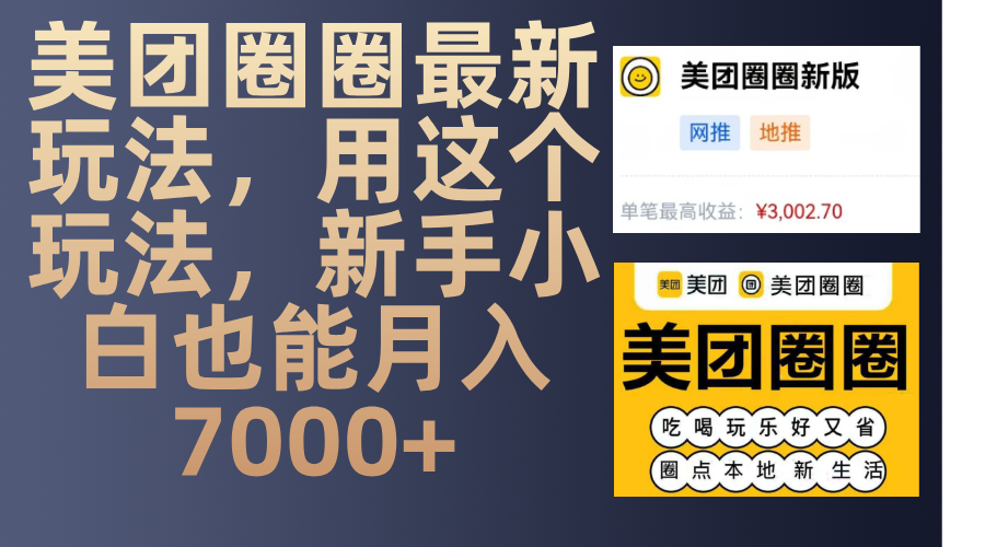 美团圈圈最新玩法，用这个玩法，新手小白也能月入7000+_网创掘金