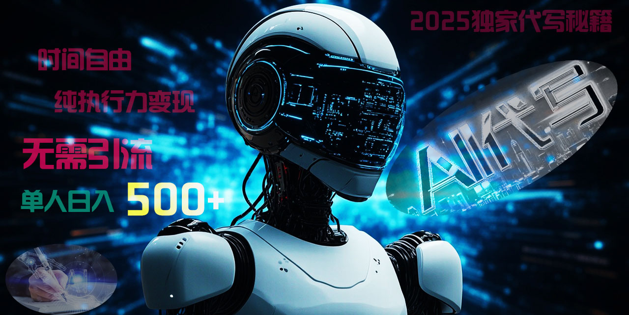 2025财富密码揭晓：独家AI代写秘籍，零引流，时间自由，纯执行力变现，日入500+，稳赚不赔！_网创掘金