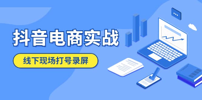 抖音电商实战5月10号线下现场打号录屏，从100多人录的，总共41分钟_网创掘金