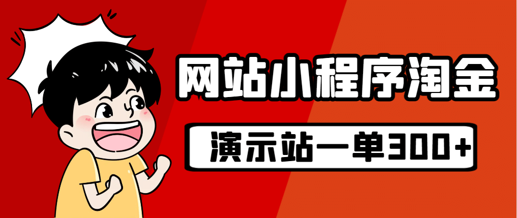 源码站淘金玩法，20个演示站一个月收入近1.5W带实操_网创掘金