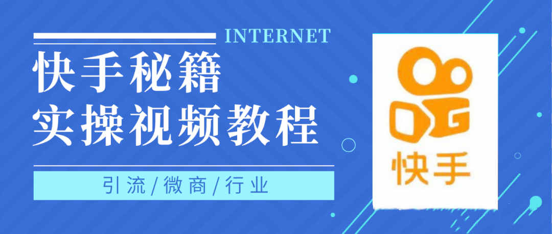 快手上热门秘籍视频教程，0基础学会掌握快手短视频上热门规律_网创掘金