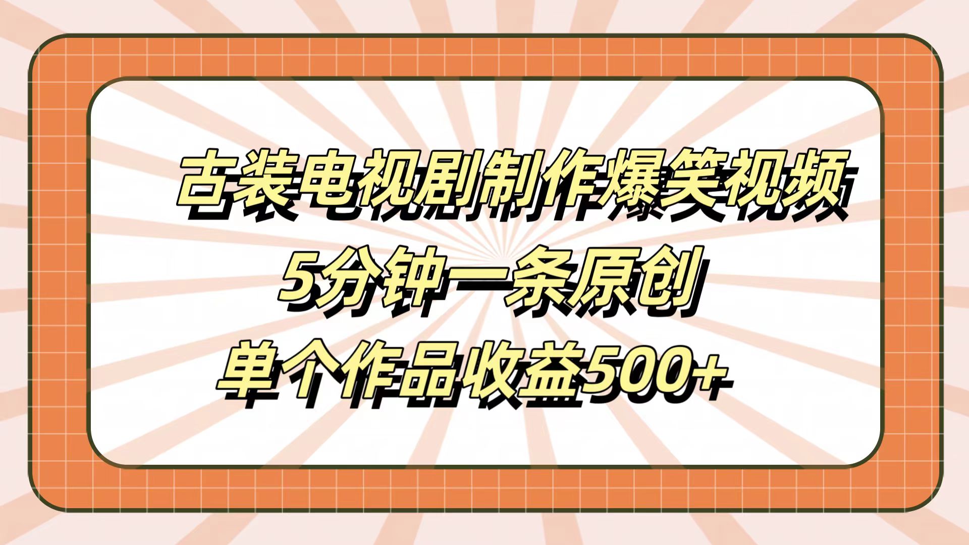古装电视剧制作爆笑视频，5分钟一条原创，单个作品收益500+_网创掘金