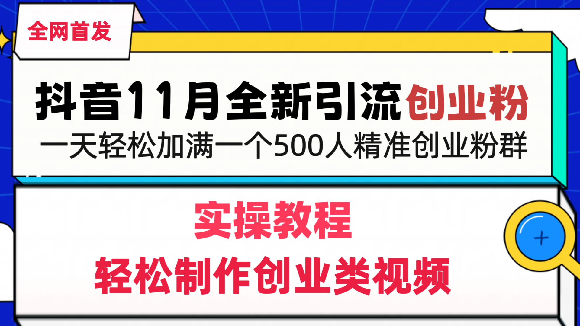 抖音全新引流创业粉，1分钟轻松制作创业类视频，一天轻松加满一个500人精准创业粉群_网创掘金