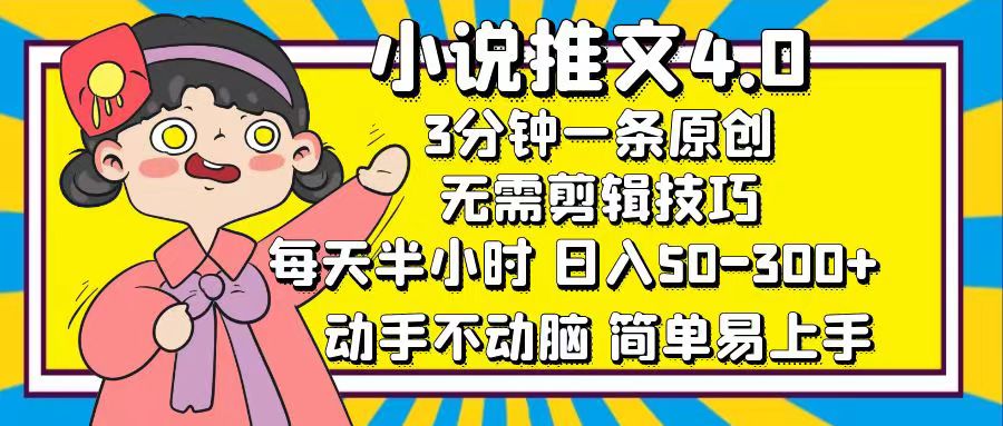 小说推文4.0，3分钟一条原创，日入50-300+，每天半小时，动手不动脑_网创掘金