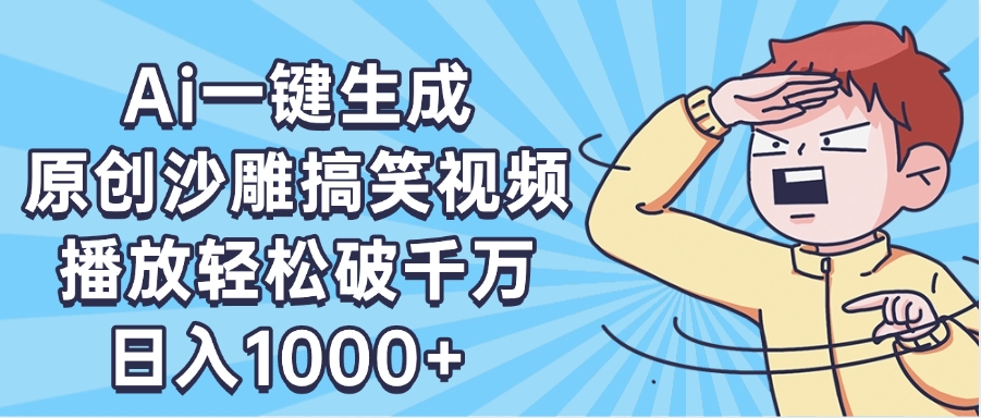 AI一键出原创沙雕搞笑视频，播放轻松破千万，日入1000+ ，看完就会_网创掘金