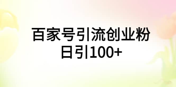 百家号引流创业粉日引100+有手机电脑就可以操作_网创掘金