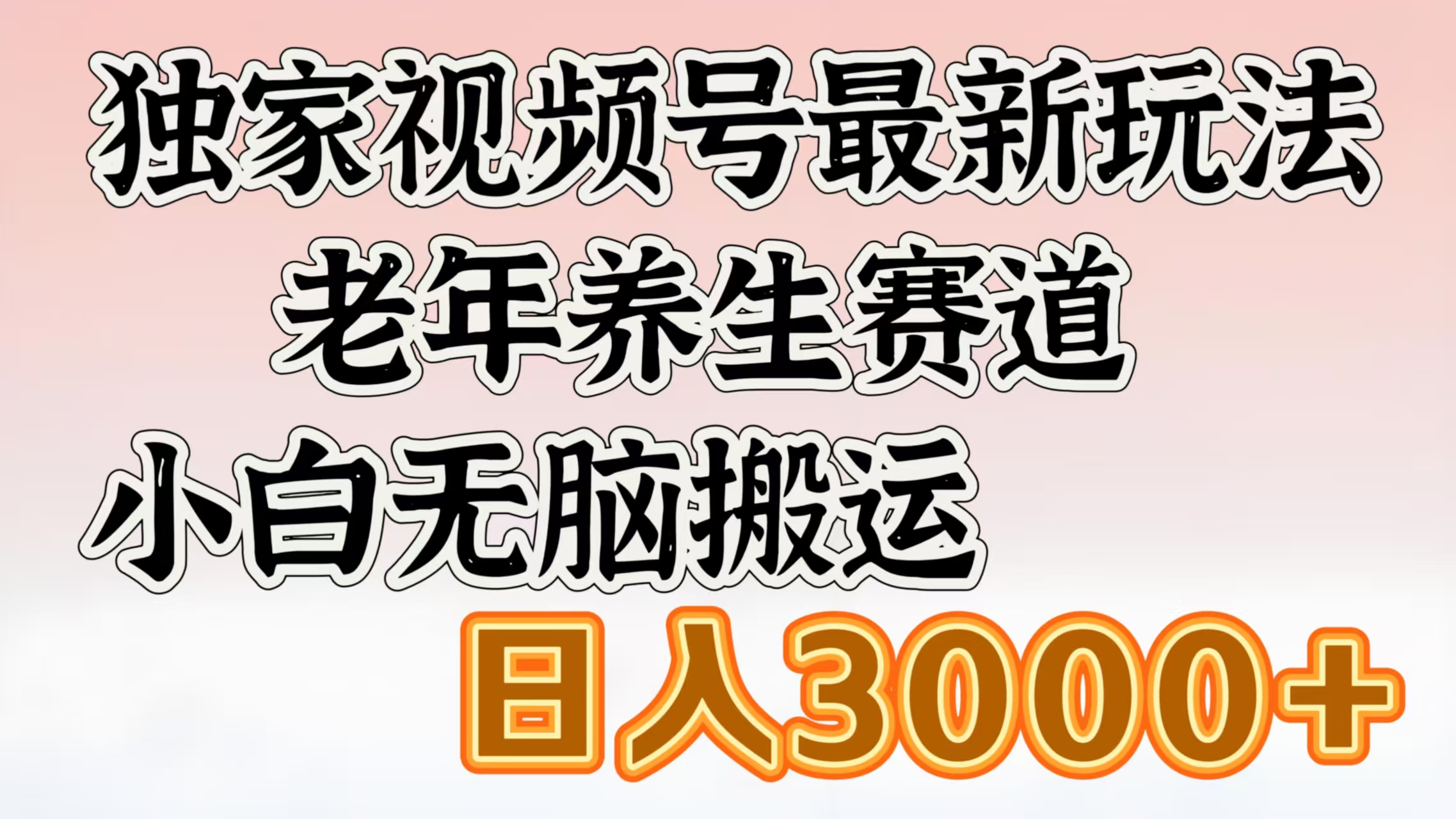独家视频号最新玩法，老年养生赛道，小白无脑搬运，日入3000+_网创掘金
