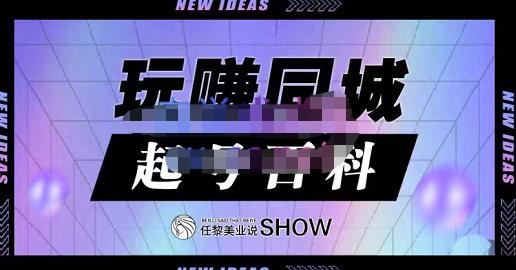玩赚同城·起号百科，美业人做线上短视频必须学习的系统课程_网创掘金
