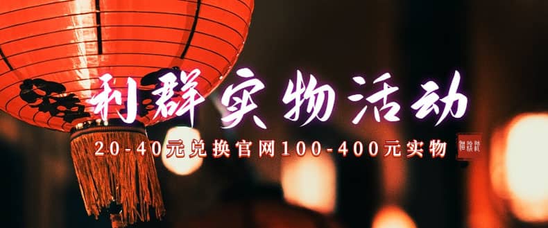 利群烟盒_超低价撸实物教程（几十块撸官方几百元实物）_网创掘金