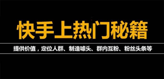外面割880的《2022快手起号秘籍》快速上热门,想不上热门都难（全套课程）_网创掘金