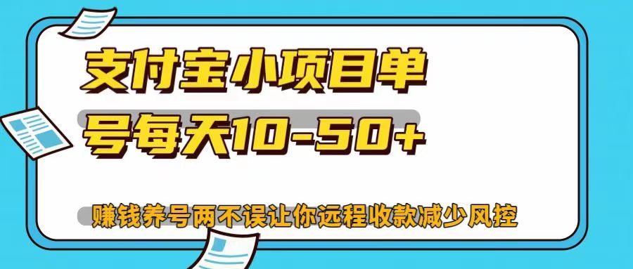 支付宝小项目，单号每天10-50+，赚钱养号两不误让你远程收款减少封控！！_网创掘金