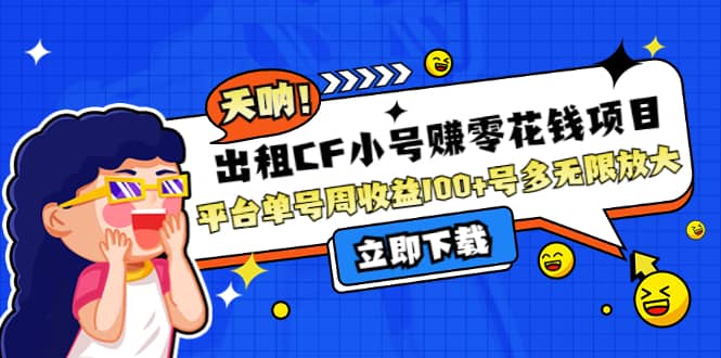 出租CF小号赚零花工作室无限放大_网创掘金