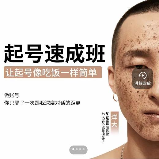新手起号必备速成班课程，0基础起号到千万爆款实操课，让抖音起号像吃饭一样简单_网创掘金