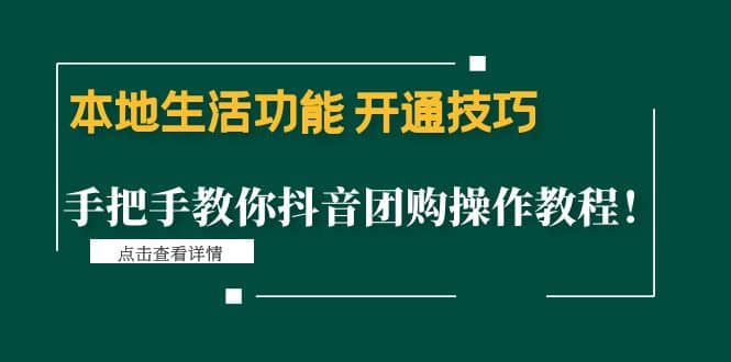 本地生活功能 开通技巧：手把手教你抖音团购操作教程_网创掘金