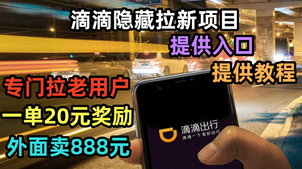 滴滴隐藏拉新项目，专门拉老用户一单20-50元奖励，提供入口和玩法教程_网创掘金