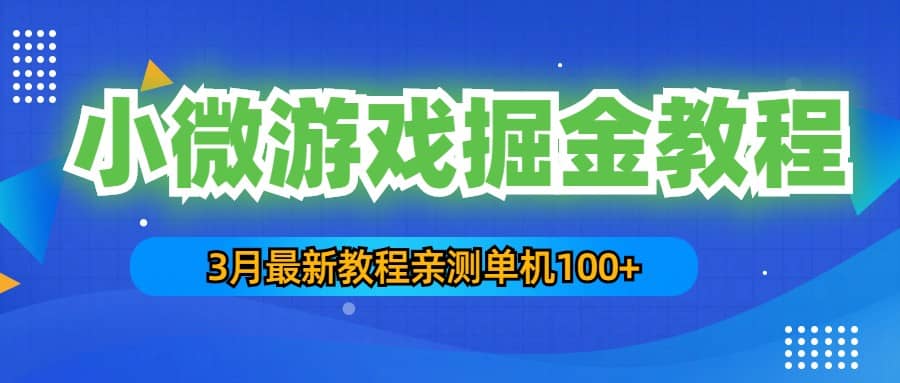 3月最新小微游戏掘金教程：单人可操作5-10台手机_网创掘金