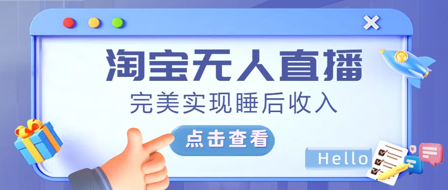 最新淘宝无人直播4.0，完美实现睡后收入，操作简单，_网创掘金