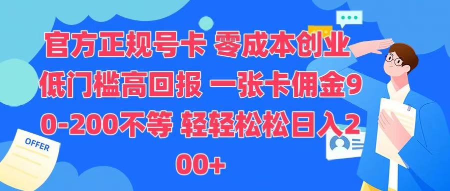 官方正规号卡 实现零成本创业 轻轻松松日入200+_网创掘金