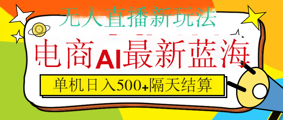 抖音AI科技直播，日入500+，隔天结算_网创掘金
