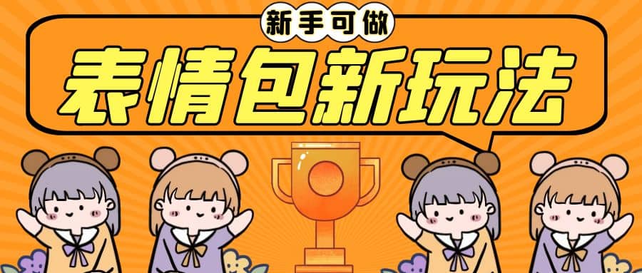 长期稳定项目，表情包新玩法，无脑搬运0基础可做，一部手机实现日入300+_网创掘金