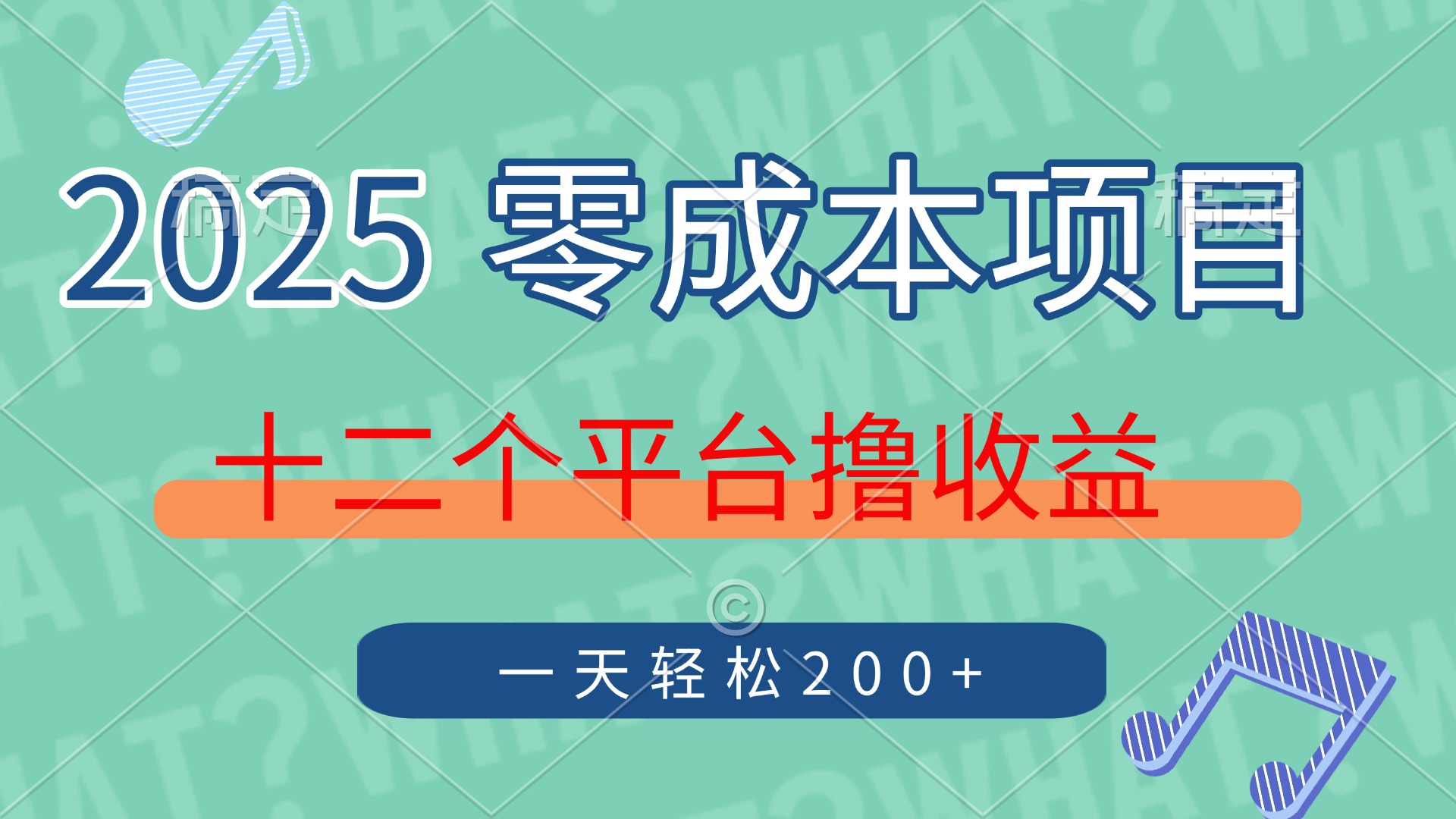 2025年零成本项目，十二个平台撸收益，单号一天轻松200+_网创掘金