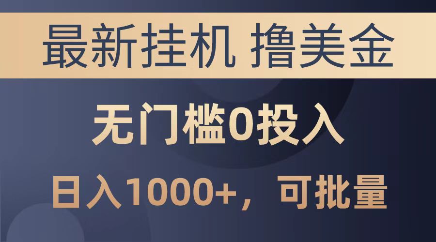 最新挂机撸美金项目，无门槛0投入，可批量复制，单日可达1000+_网创掘金