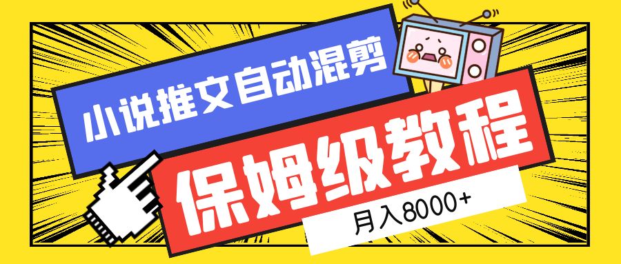 小说推文混剪保姆级教程，一个月8000+_网创掘金