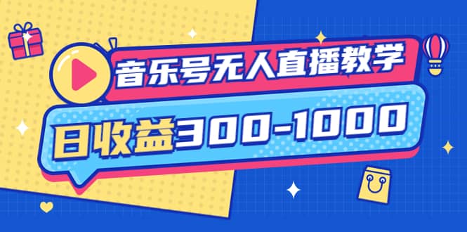 音乐号无人直播教学：按我方式预估日收益300-1000起（提供软件+素材制作）_网创掘金