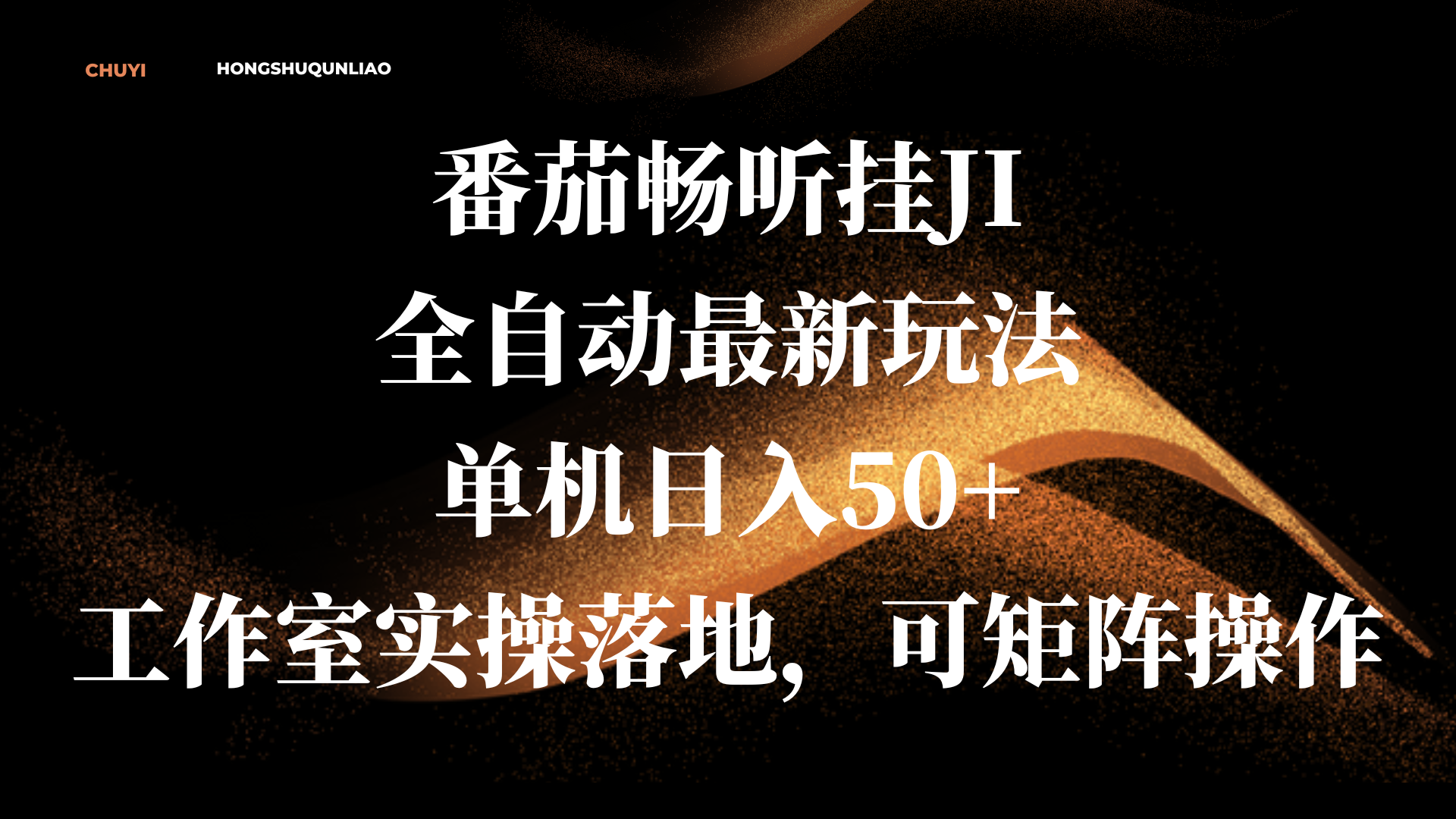 番茄畅听挂JI全自动最新玩法，单机日入50+，工作室实操落地，可矩阵操作_网创掘金