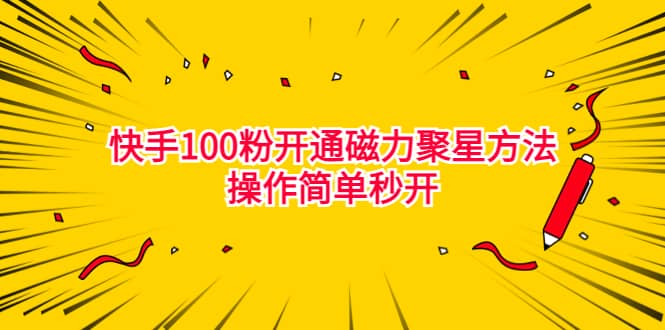 最新外面收费398的快手100粉开通磁力聚星方法操作简单秒开_网创掘金