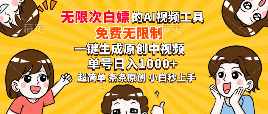 超强大的AI工具，免费无限制，一键生成原创中视频，单号日入1000+，小白秒上手_网创掘金