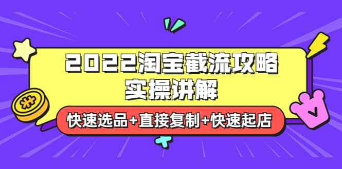 2022淘宝截流攻略实操讲解：快速选品+直接复制+快速起店_网创掘金