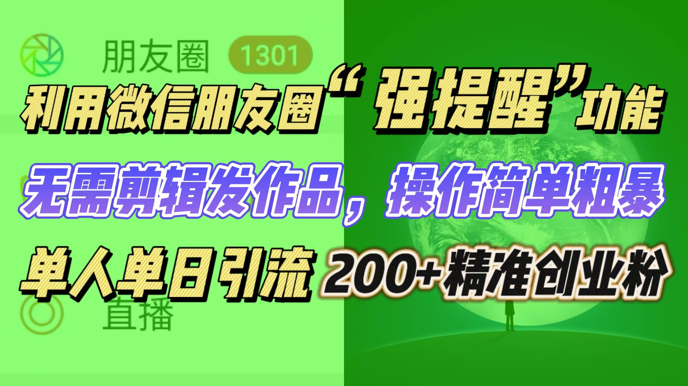 利用微信朋友圈“强提醒”功能，引流精准创业粉无需剪辑发作品，操作简单粗暴，单人单日引流200+创业粉_网创掘金