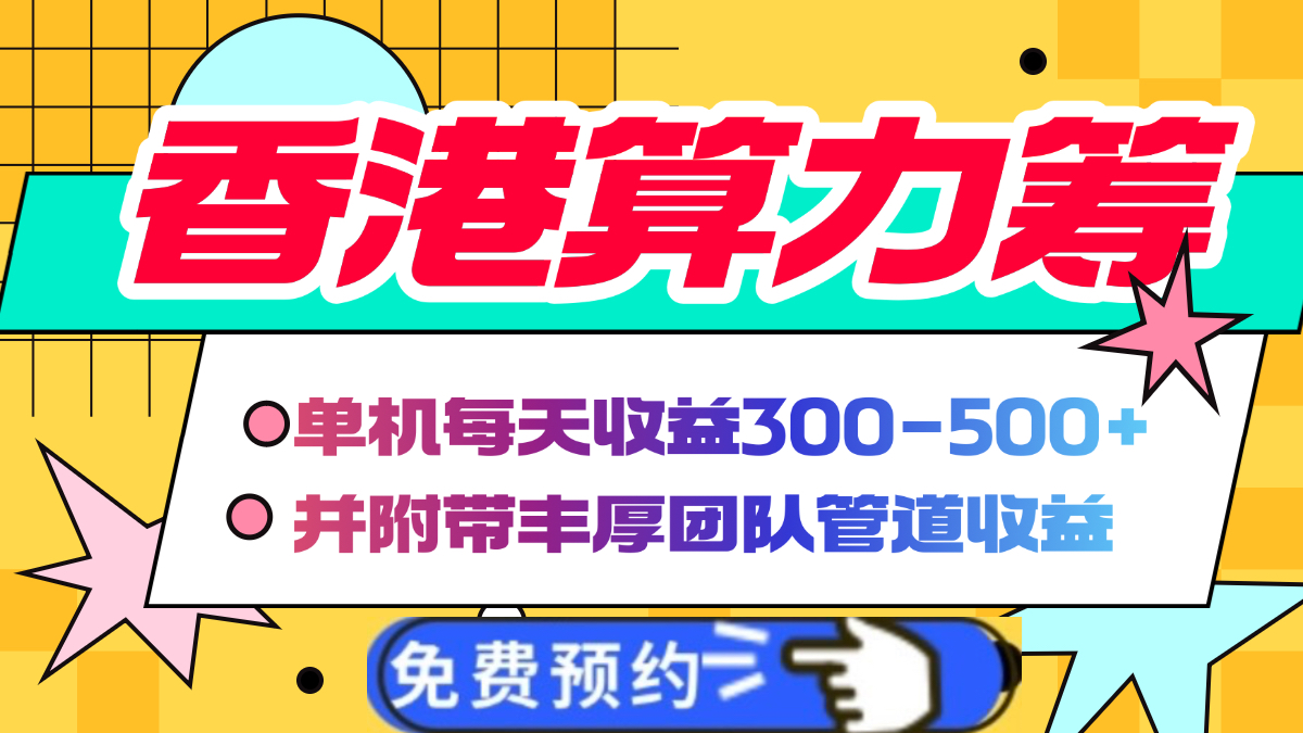 香港算力筹电脑全自动挂机，单机每天收益300-500+，并附带丰厚管道收益_网创掘金
