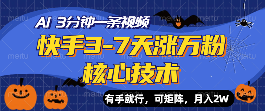 快手3-7天涨万粉核心技术，AI让你3分钟一条视频，有手就行，可矩阵，月入2W_网创掘金