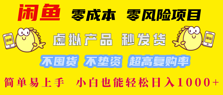 闲鱼 0成本0风险项目 简单易上手 小白也能轻松日入1000+_网创掘金