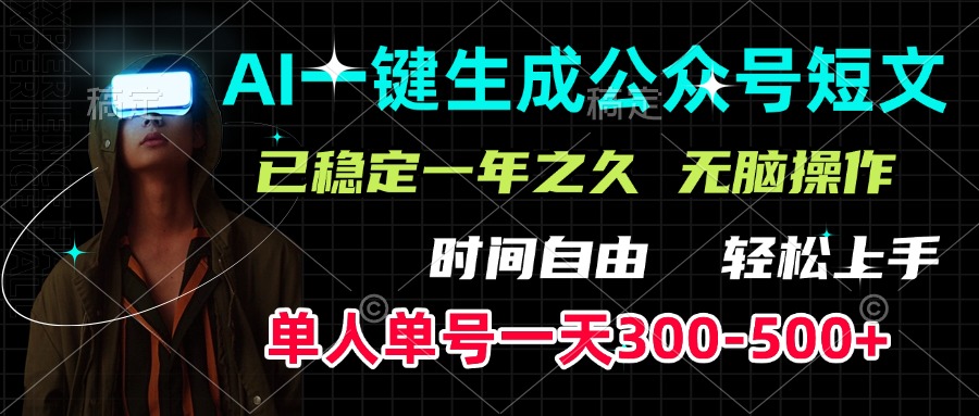 AI一键生成公众号短文，单号一天300-500+，已稳定一年之久，轻松上手，无脑操作_网创掘金