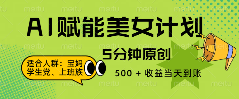 AI 赋能色粉计划，5 分钟原创，500 + 收益当天到账_网创掘金