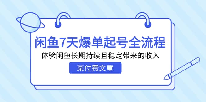 某付费文章：闲鱼7天爆单起号全流程，体验闲鱼长期持续且稳定带来的收入_网创掘金