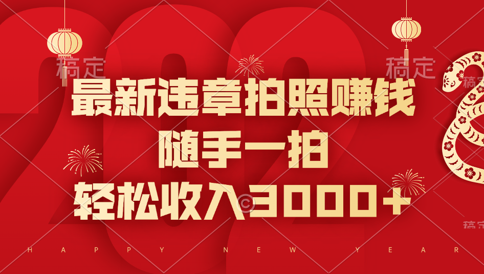 最新违章拍照赚钱，随手一拍，轻松收入3000+_网创掘金