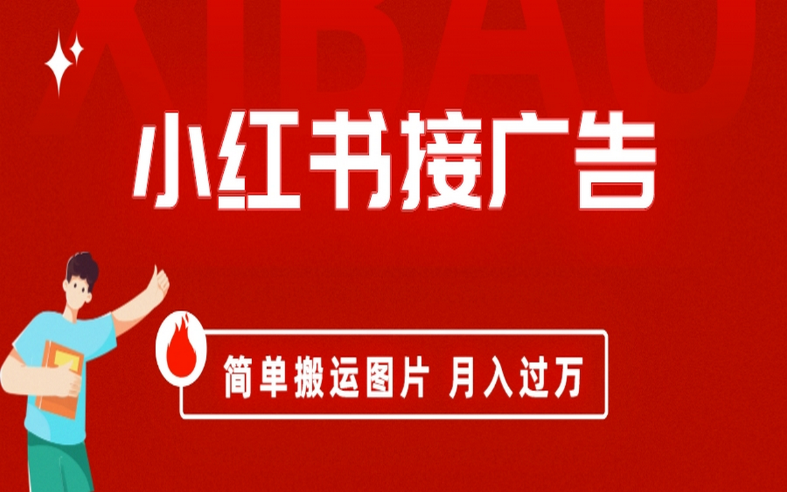 小红书接广告月入过万，简单搬运图片，新手小白快速上手_网创掘金