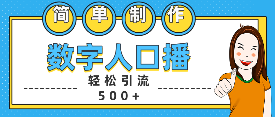 数字人口播日引500+精准创业粉_网创掘金