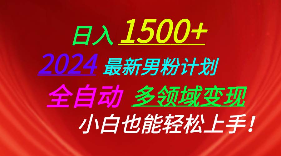 日入1500+，2024最新男粉计划，视频图文+直播+交友等多重方式打爆LSP…_网创掘金