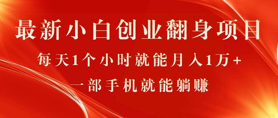 最新小白创业翻身项目，每天1个小时就能月入1万+，0门槛，一部手机就能..._网创掘金