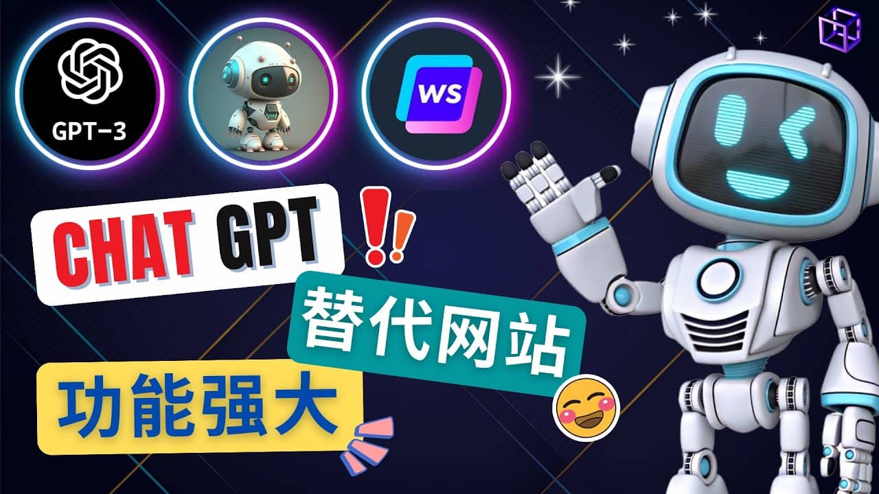 Ai聊天工具ChatGPT的替代网站，3大功能强大的人工智能工具_网创掘金